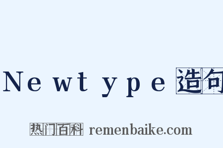 Newtype造句是什么意思的图片